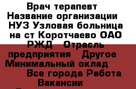 Врач-терапевт › Название организации ­ НУЗ Узловая больница на ст.Коротчаево ОАО РЖД › Отрасль предприятия ­ Другое › Минимальный оклад ­ 50 000 - Все города Работа » Вакансии   . Башкортостан респ.,Караидельский р-н